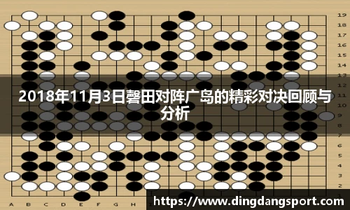 k1十年体育品牌2018年11月3日磬田对阵广岛的精彩对决回顾与分析