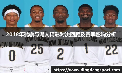 k1十年体育品牌2018年鹈鹕与湖人精彩对决回顾及赛季影响分析