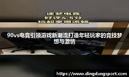 k1十年体育品牌90vs电竞引领游戏新潮流打造年轻玩家的竞技梦想与激情