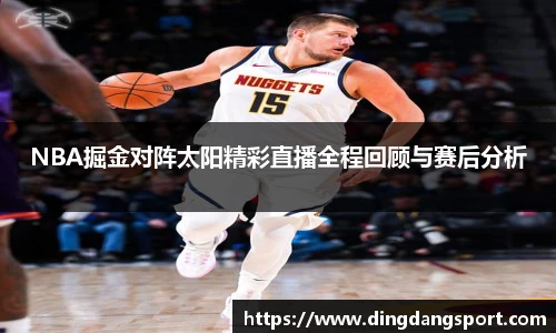 k1十年体育品牌NBA掘金对阵太阳精彩直播全程回顾与赛后分析