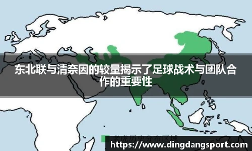 k1十年体育品牌东北联与清奈因的较量揭示了足球战术与团队合作的重要性