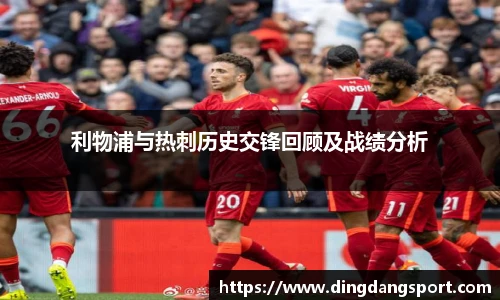 k1十年体育品牌利物浦与热刺历史交锋回顾及战绩分析