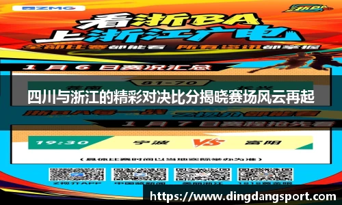 k1十年体育品牌四川与浙江的精彩对决比分揭晓赛场风云再起
