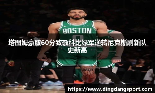 k1十年体育品牌塔图姆豪取60分致敬科比绿军逆转尼克斯刷新队史新高
