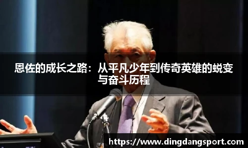 k1十年体育品牌恩佐的成长之路：从平凡少年到传奇英雄的蜕变与奋斗历程