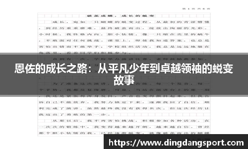 k1十年体育品牌恩佐的成长之路：从平凡少年到卓越领袖的蜕变故事