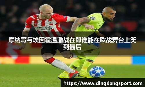 k1十年体育品牌摩纳哥与埃因霍温激战在即谁能在欧战舞台上笑到最后