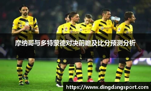 k1十年体育品牌摩纳哥与多特蒙德对决前瞻及比分预测分析