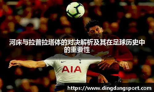 k1十年体育品牌河床与拉普拉塔体的对决解析及其在足球历史中的重要性