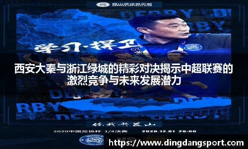 k1十年体育品牌西安大秦与浙江绿城的精彩对决揭示中超联赛的激烈竞争与未来发展潜力