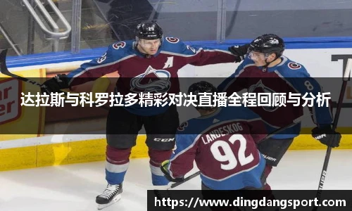 k1十年体育品牌达拉斯与科罗拉多精彩对决直播全程回顾与分析