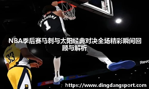 k1十年体育品牌NBA季后赛马刺与太阳经典对决全场精彩瞬间回顾与解析