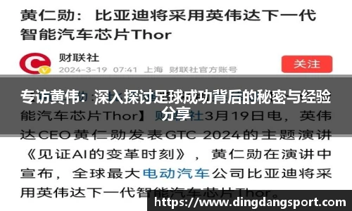 k1十年体育品牌专访黄伟：深入探讨足球成功背后的秘密与经验分享