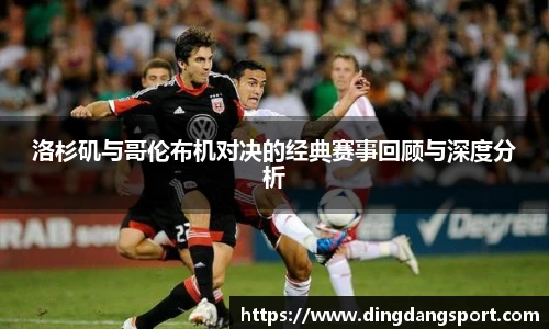 k1十年体育品牌洛杉矶与哥伦布机对决的经典赛事回顾与深度分析