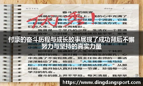 k1十年体育品牌付豪的奋斗历程与成长故事展现了成功背后不懈努力与坚持的真实力量
