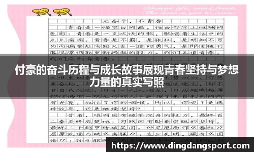 k1十年体育品牌付豪的奋斗历程与成长故事展现青春坚持与梦想力量的真实写照