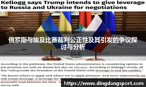 k1十年体育品牌俄罗斯与埃及比赛裁判公正性及其引发的争议探讨与分析