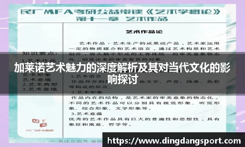 k1十年体育品牌加莱诺艺术魅力的深度解析及其对当代文化的影响探讨