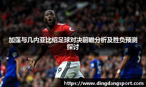 k1十年体育品牌加蓬与几内亚比绍足球对决前瞻分析及胜负预测探讨