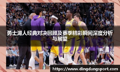 k1十年体育品牌勇士湖人经典对决回顾及赛季精彩瞬间深度分析与展望