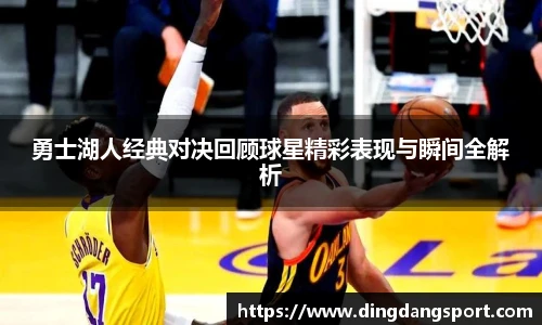 k1十年体育品牌勇士湖人经典对决回顾球星精彩表现与瞬间全解析