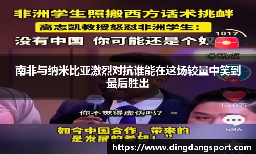 k1十年体育品牌南非与纳米比亚激烈对抗谁能在这场较量中笑到最后胜出