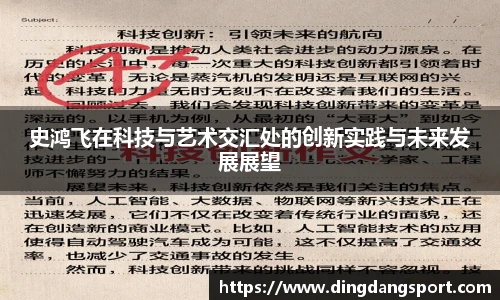 k1十年体育品牌史鸿飞在科技与艺术交汇处的创新实践与未来发展展望