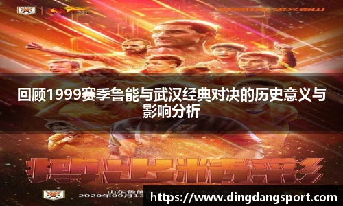 k1十年体育品牌回顾1999赛季鲁能与武汉经典对决的历史意义与影响分析